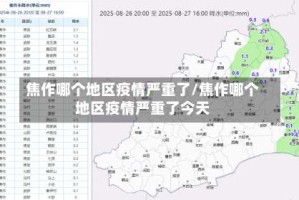 焦作哪个地区疫情严重了/焦作哪个地区疫情严重了今天