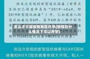 怎么才不算疫情地区开学(疫情在什么情况下可以开学)