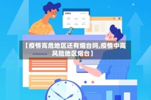 【疫情高危地区还有烟台吗,疫情中高风险地区烟台】