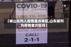【被山东列入疫情重点地区,山东被列为疫情重灾区吗】