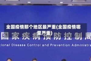 全国疫情那个地区最严重(全国疫情哪里严重)