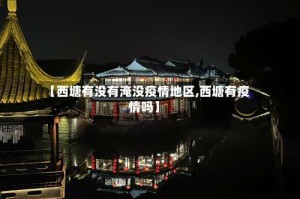 【西塘有没有淹没疫情地区,西塘有疫情吗】