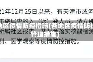 多地区疫情防控措施(各地区疫情防控管理措施)
