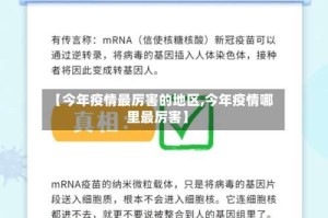 【今年疫情最厉害的地区,今年疫情哪里最厉害】
