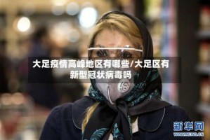 大足疫情高峰地区有哪些/大足区有新型冠状病毒吗