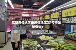 江阴疫情地区市场情况(江阴疫情政策查询)