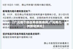【广元哪个地区有疫情病例,广元有几例新冠肺炎】
