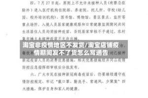 淘宝非疫情地区不发货/淘宝店铺疫情期间发不了货怎么写通告