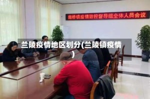 兰陵疫情地区划分(兰陵镇疫情)