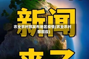 农业农村部发布地区疫情(农业农村部回应)