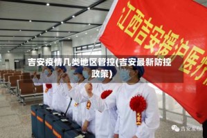 吉安疫情几类地区管控(吉安最新防控政策)