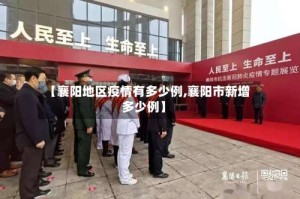 【襄阳地区疫情有多少例,襄阳市新增多少例】