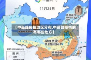 【中高峰疫情地区分布,中高峰疫情的有哪些地方】