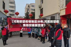 【河南鹤壁疫情地区分布,河南鹤壁疫情防控最新政策】