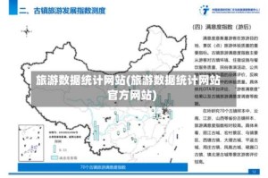 旅游数据统计网站(旅游数据统计网站官方网站)