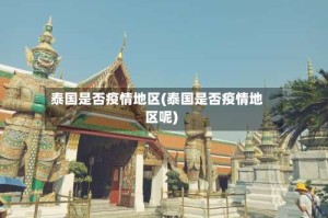 泰国是否疫情地区(泰国是否疫情地区呢)