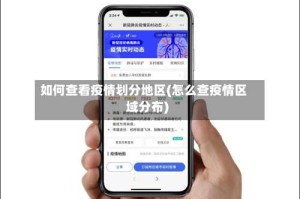 如何查看疫情划分地区(怎么查疫情区域分布)