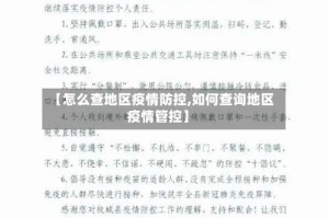 【怎么查地区疫情防控,如何查询地区疫情管控】
