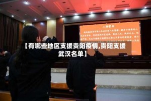 【有哪些地区支援贵阳疫情,贵阳支援武汉名单】