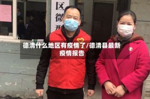 德清什么地区有疫情了/德清县最新疫情报告