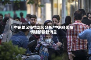 中东地区疫情走势分析/中东各国疫情确诊最新消息