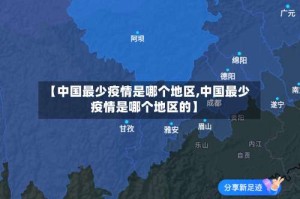 【中国最少疫情是哪个地区,中国最少疫情是哪个地区的】