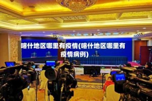 喀什地区哪里有疫情(喀什地区哪里有疫情病例)