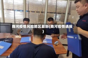 商河疫情风险地区最新(商河疫情通报)
