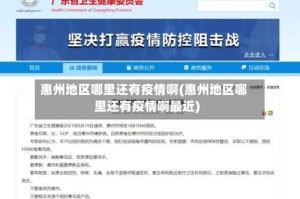 惠州地区哪里还有疫情啊(惠州地区哪里还有疫情啊最近)