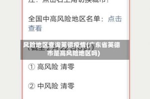 风险地区查询英德疫情(广东省英德市是高风险地区吗)