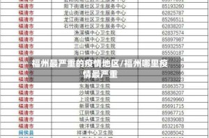 福州最严重的疫情地区/福州哪里疫情最严重
