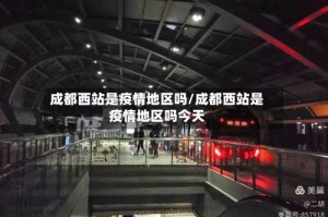 成都西站是疫情地区吗/成都西站是疫情地区吗今天