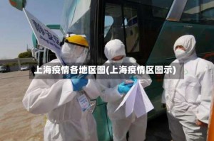 上海疫情各地区图(上海疫情区图示)