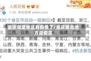 重庆哪里地区有疫情了/重庆哪些地方是疫区