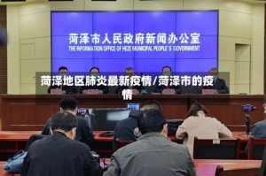 菏泽地区肺炎最新疫情/菏泽市的疫情
