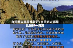 自驾游去哪里比较好/自驾游去哪里比较好一日游