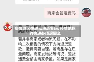 疫情地区快递无法退货吗/疫情地区的快递必须退回么