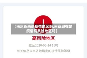 【南京近来是疫情地区吗,南京现在是疫情高风险地区吗】