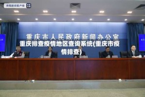 重庆排查疫情地区查询系统(重庆市疫情排查)