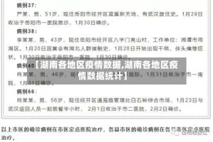 【湖南各地区疫情数据,湖南各地区疫情数据统计】