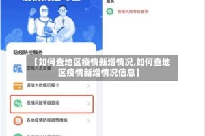【如何查地区疫情新增情况,如何查地区疫情新增情况信息】