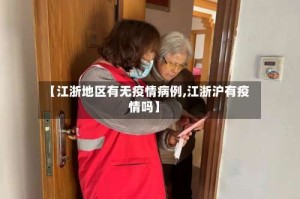 【江浙地区有无疫情病例,江浙沪有疫情吗】