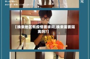 【换乘地区有疫情要求吗,换乘需要隔离吗?】