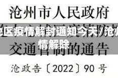 沧州地区疫情解封通知今天/沧州疫情解除