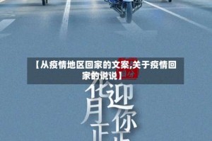 【从疫情地区回家的文案,关于疫情回家的说说】
