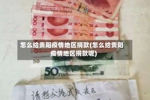怎么给贵阳疫情地区捐款(怎么给贵阳疫情地区捐款呢)