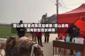 营山疫情重点地区是哪里/营山县有没有新型冠状病毒