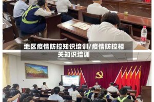 地区疫情防控知识培训/疫情防控相关知识培训