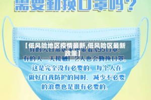 【低风险地区疫情最新,低风险区最新政策】
