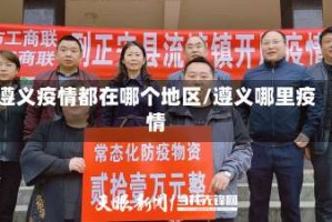 遵义疫情都在哪个地区/遵义哪里疫情